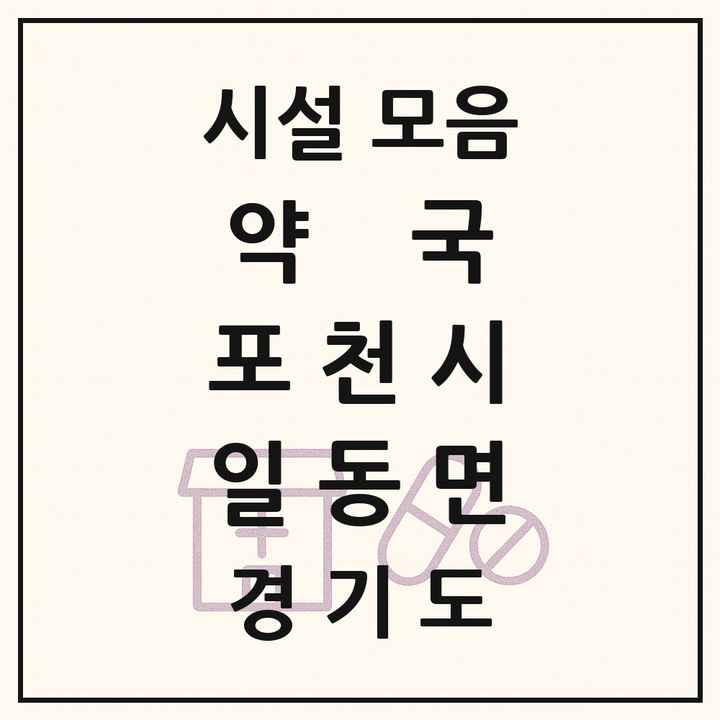 경기도 포천시 일동면 약국 목록